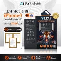 ราคา LEAP แบตเตอรี่ มอก.ใช้กับ iphone6 LEAP แบตเช็คสุขภาพแบตได้ 100% รับประกัน แบตใช้สำหรับ i6/6G (LEAP)แบตเตอรี่เพิ่มความจุ (41563228650)