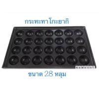 ราคา หน้าเตาทาโกยากิ 28 หลุม (27178858009)