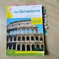 ราคา หนังสือเรียนรายวิชาพื้นฐาน ประวัติศาสตร์สากล ม.4 - ม.6 (43158960780)