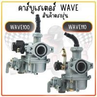 ราคา คาร์บู HONDA WAVE110 / WAVE100 คาร์บูเวฟ110 คาร์บูเวฟ100 คาร์บูเรเตอร์ คาร์บูเดิม (24353488296)