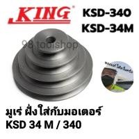 ราคา มูเร่มอเตอร์ สว่านแท่นเจาะking ksd340/ksd34m (24871621874)