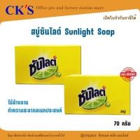 ราคา สบู่ซันไลต์ 70 กรัม ชนิดก้อน ( 1 ก้อน ) เปิดบิล vat ได้ ใช้ล้างจาน ทำความสะอาด Sunlight Soap ชวนะชัยกิจ (22681141439)