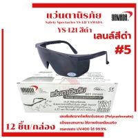 ราคา แว่นตานิรภัยกันสะเก็ดงานเชื่อม yamada (YS-121 เบอร์5 ยกกล่อง) กันลมกันฝุ่น นิรภัย กันสารเคมี ใส งานเชื่อม ตาเชื่อม ตาดำ (28753384547)