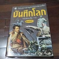 ราคา ชื่อหนังสือบันทึกโลกฉบับรวมเล่ม 1-2 (22555041450)