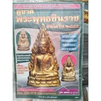ราคา หนังสือพระเครื่อง ดูขาดพระพุทธชินราช อินโดจีน 2485 ราคาปก 150 บาท มือ1 (45051342005)