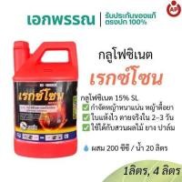 ราคา เรกซ์โซน กลูโฟซิเนต สารกำจัดวัชพืชกึ่งเผาไหม้กึ่งดูดซึม ออกฤทธิ์ไว ไม่ตกค้าง ขนาด 1 ลิตรและ 4 ลิตร (26339481095)