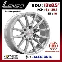 ราคา ล้อแม็ก Lenso ขอบ 18x8.5 นิ้ว JAGER ONIX 6รู 6x139.7 ET +40 สีเงิน SFW Fortuner, Vigo, Revo, Ranger ของใหม่ แท้โรงงาน (24621138851)