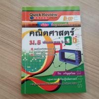 ราคา Quick Review คณิตศาสตร์ ม.5 (พื้นฐาน + เพิ่มเติม) (12626811939)