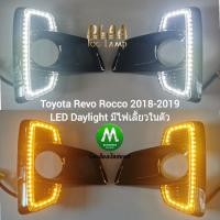 ราคา ไฟเดย์ไลท์รีโว่ร็อคโค่ ฝาครอบ LED Daylight DRL Toyota Revo Rocco 2018 2019 มีไฟเลี้ยวในตัว ไฟตัดหมอก (22674434796)
