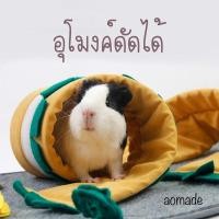 ราคา อุโมงค์แกสบี้ดัดได้ สัตว์เล็ก หนู กระต่าย เม่นแคระ ของเล่นหนู (21525725043)