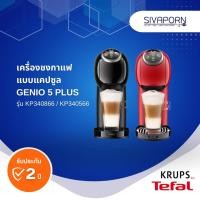ราคา KRUP BY TEFAL เครื่องชงกาแฟ แบบแคปซูล GENIO 5 PLUS รุ่น KP340866 / KP340566 (25877659479)