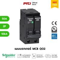 ราคา Schneider เมนเบรกเกอร์ QO250VSC10T 2P 50A 10kA MCB Miniature Circuit Breaker SQD (25520370642)