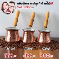 ราคา ibrik หม้อต้มกาแฟ ด้ามไม้ 3 ขนาด 250/300/380 ml สีทองแดง นำเข้าจากตุรกี หม้อต้มกาแฟโบราณ อุปกรณ์ชงกาแฟ Turkish Cezve (7460692344)