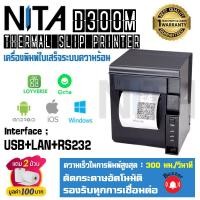 ราคา เครื่องพิมพ์ใบเสร็จ Thermal Slip Printer NITA D300M USB+LAN+RS232 รองรับเครื่อง POS , Loyverse , Ocha พิมพ์เร็ว (7009861266)