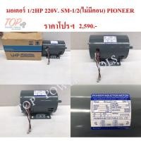 ราคา มอเตอร์ 1/2HP 220V. SM-1/2(ไม่มีคอน) PIONEER (6864850830)