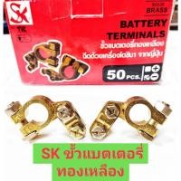ราคา SK ขั้วแบตเตอรี่ทองเหลือง ขั้วแบตเตอรี่บวก ขั้วแบตเตอรี่ลบ (16697877022)