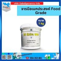 ราคา จารบีอเนกประสงค์ Food Grade ขนาด 1 กิโลกรัม (27042555143)
