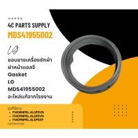 ราคา ขอบยางเครื่องซักผ้าฝาหน้าแอลจี/Gasket/LG/MDS41955002/อะไหล่แท้จากโรงงาน (29461524813)