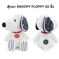 ราคา ตุ๊กตาสนุ้ปปี้ สีขาว ตุ๊กตาsnoopy รุ่นท่านั่งขนาด 20 นิ้ว ราคา 700 บาท สินค้าลิขสิทธิ์ snoopy แท้ค่ะ (28375493641)