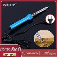 ราคา PQS หัวแร้งบัดกรี 30W/40W หัวแร้งซ่อมไฟฟ้า ที่เชื่อมตะกั่ว หัวแร้งส์ บัดกรี หัวแร้งไฟฟ้า (42759888575)