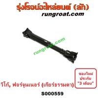 ราคา S000559 เพลากำลัง วีโก้ 2500 3000 เพลากำลัง VIGO เพลากำลัง ท่อนหน้า 4WD โตโยต้า VIGO วีโก้ ฟอร์จูนเนอร์ TOYOTA FORTUNER (13215529925)