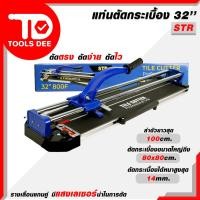 ราคา แท่นตัด STR 32 นิ้ว และ 26 นิ้ว แท่นตัดกระเบื้อง รางเลื่อนแกนคู่เป็นระบบลูกปืน แท่นตัดกระเบื้อง เครื่องตัดกระเบื้อง (28825057934)