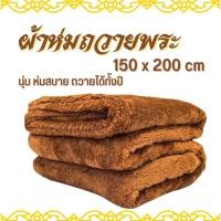 ราคา ผ้าห่มพระ 6ฟุต ผ้าห่มถวายพระ ผ้าห่มนาโน สังฆทานผ้าห่ม เนื้อ ผ้าห่มฟลีช (27969580056)