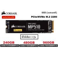 ราคา 240GB | 480GB | 960GB SSD (เอสเอสดี) CORSAIR Force Series รุ่น MP510B PCIe/NVMe M.2 2280 3D TLC NAND ประกัน 5ปี (2384902694)