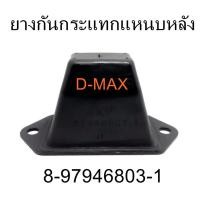 ราคา ยางกันกระแทกแหนบหลัง D-MAX (8-97946803-1) (3235243507)
