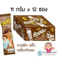 ราคา คาปุลิโกะ สติ๊ก รสช็อกโกแลต เวเฟอร์โคนสอดไส้ขนมหวานรสช็อกโกแลต ตรา กูลิโกะ 11 กรัม x 12 ซอง (7034172548)