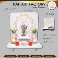 ราคา หิ้งพระพิฆเนศ มี 4 แบบ พร้อมคาถา หิ้งพระตั้งโต๊ะ หิ้งพระติดผนัง หิ้งพระโมเดิร์น k10-pkxl (7696668691)