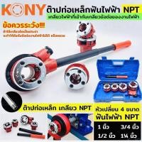ราคา KONY ชุดต๊าปท่อเหล็ก ฟันไฟฟ้า เกลียว NPT สำหรับงานไฟฟ้า เครื่องต๊าปมือ พกพาง่าย ต๊าปมือ สำหรับ ต๊าปท่อ NPT 1/2"- 1.1/4" (27755702759)