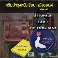 ราคา ครีมบำรุงหนังเรียบ Mink Oil ไขปลาวาฬ 100 ml ครีมดูแลรักษาหนัง หนังออยด์ ให้ความเงางามและความชุ่นชื้นแก่หนัง (16603282974)