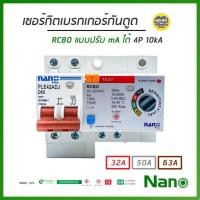 ราคา เบรกเกอร์ NANO Plus เซอร์กิตเบรกเกอร์ เฉพาะเมน กันดูด RCBO แบบปรับ mA ได้ ติดราง ปรับได้ 10kA เบรกเกอร์ (27257752590)
