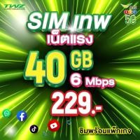 ราคา AIS ซิมเน็ต ซิมเทพ พร้อมโปรเน็ต เน็ตเร็ว 6Mbps ปริมาณ 40GB โทรฟรีทุกเครือข่าย (43257626223)