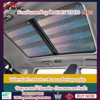 ราคา สําหรับ MG ZS EV HS MG5ซันรูฟ ฟิล์มกันความร้อนหลังคาซันรูฟ MG ZS EV VS และ HS ม่านบังแดดซันรูฟ วัสดุเลเ (40701323025)