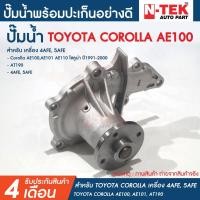 ราคา ปั้มน้ำ TOYOTA COROLLA AE100, AE101, AT190, 4AFE, 5AFE โตโยต้า โคโรลล่า ไฮท็อค,โซลูน่า ปี 1991-2000 (19566933014)