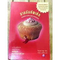 ราคา สายลับคัพเค้ก FUDGE CUPCAKE MURDER เดอะ คุกกี้ จาร์ เล่ม 5 (19169398159)