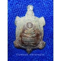 ราคา เหรียญพญาเต่าเรือนหลวงปู่หลิว รุ่นรวมพลังมหาลาภ ท.๑ แช่น้ำมนต์ เนื้อตะกั่วสนิทแดง วัดไทรทองพัฒนา กาญจนบุรี ปี 2539 (20076432104)