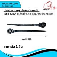 ราคา ประแจก๊อกแก๊กหางหนู ขนาด 19x21 Weldplus (25812581433)