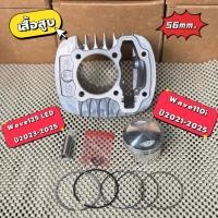 ราคา เสื้อสูบ wave110i LEDปี2021-24 wave125iLed 2023-25 ขนาด56mm. เสื้อสูบ+ลูกสูบ+แหวน+กิ้บ+สลัก อุปกรณ์ครบตามภาพราคาต่อ1ชุด (40515287894)