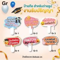 ราคา ป้ายถือรับปริญญา ป้ายคำพูดจบการศึกษา ป้ายพร๊อพ ป้ายคำพูดพร้อมด้ามจับ ป้ายถ่ายรูปรับปริญา (44002367545)