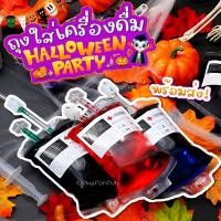 ราคา ถุงใส่เครื่องดื่มทรงถุงเลือด ฮาโลวีน (23079508500)
