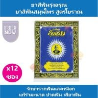 ราคา (12 ซอง ) ยาสีฟันรุ่งอรุณ รุ่งอรุณ แบบผง ขนาด 18 กรัม (8924139054)