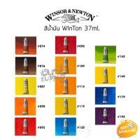 ราคา สีน้ำมัน Winton (Winsor & Newton) ขนาด 37ml **คละสี** (4631065557)