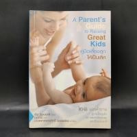 ราคา คู่มือเลี้ยงลูกให้เป็นเลิศ - Ed Wimberly (เอ็ด วิมเบอร์ลี) ️1064671 (44304294953)