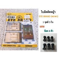 ราคา EYE BRAND ใบมีดตัดหญ้า ใบมีดรถเกี่ยว ราคาต่อชุดแถมน็อต 1 ชุดมี 3 ใบ ตราตา ใบเกี่ยวข้าว ใบตัดหญ้า ใบมีดสี่เหลี่ยม (8654406263)