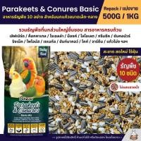 ราคา Petlover Parakeets Basic อาหารนก 10 ชนิด เลิฟเบิร์ด ฟอพัส ค็อกคาเทล ฯลฯ (แบ่งขาย 500G / 1KG) (20259331050)