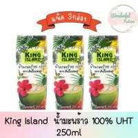ราคา King Island (คิงไอแลนด์) น้ำมะพร้าว 100% UHT 250ml.X 3 กล่อง (21373262442)