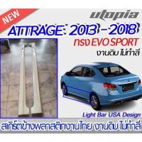 ราคา สเกิร์ตข้าง ATTRAGE 2013-2018 สเกิร์ตข้าง ทรง EVO SPORT พลาสติก งานไทย ABS ไม่ทำสี (18049607930)